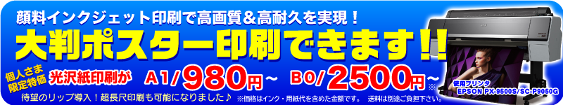 大判ポスター印刷